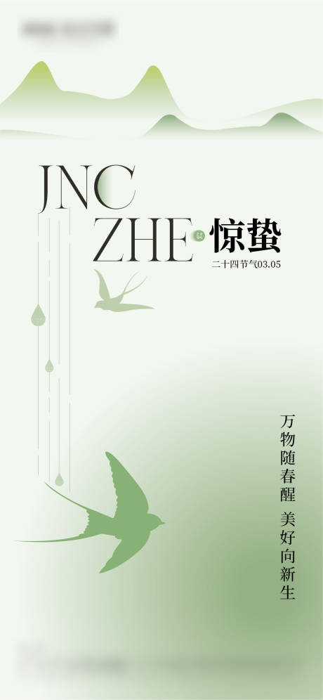 源文件下载【享设计】搜索编号：36000029090306632【惊蛰海报】