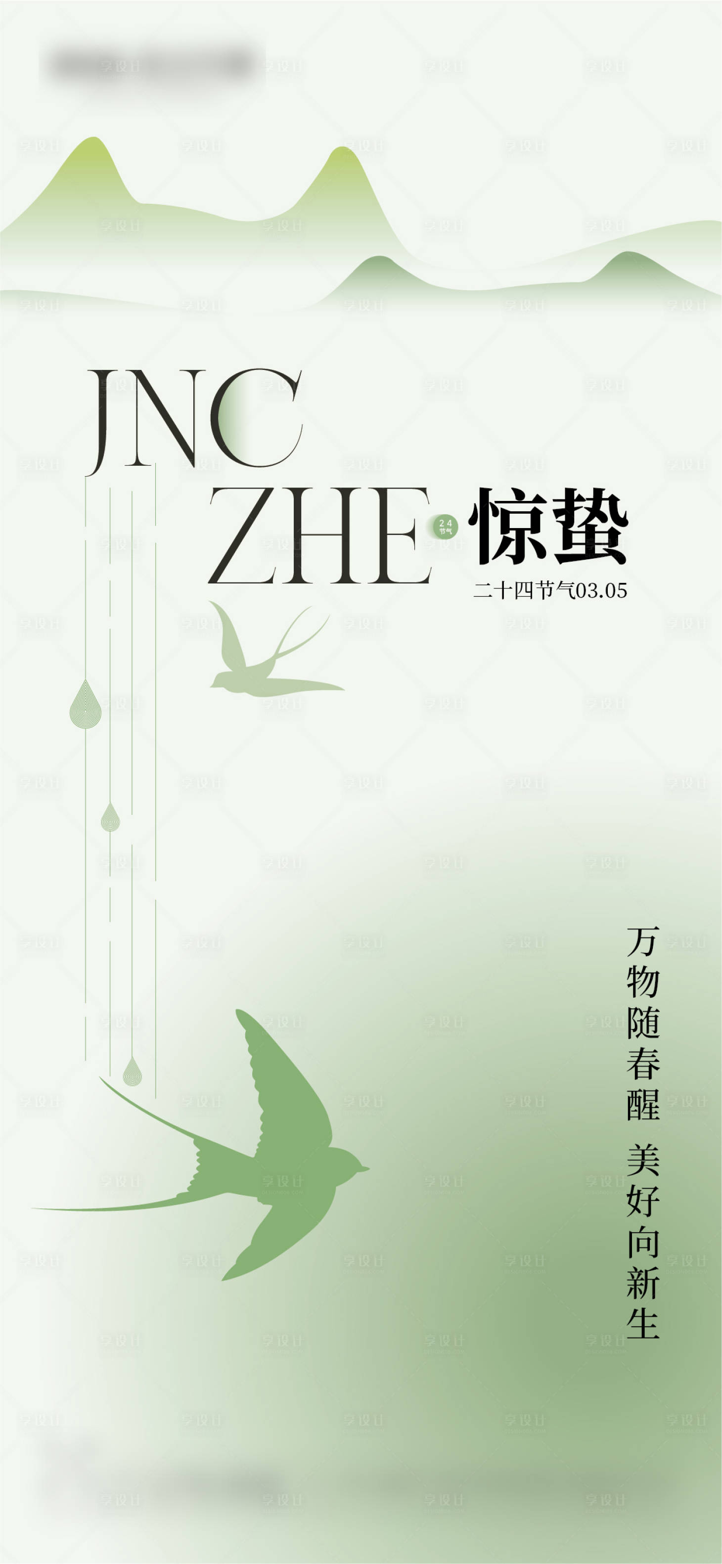 源文件下載【享設(shè)計】搜索編號：36000029090306632【驚蟄海報】