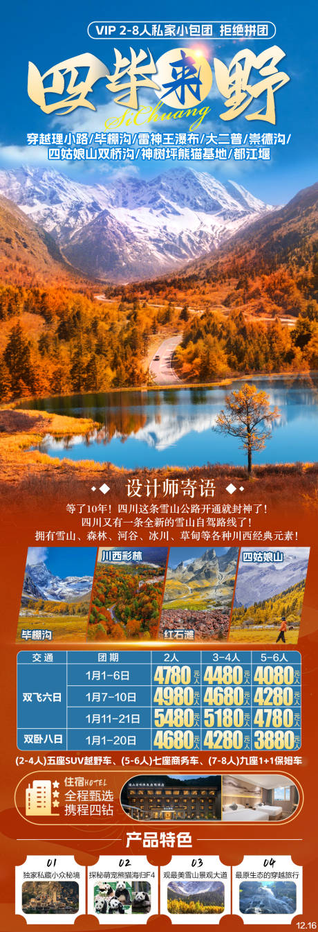 四毕来野旅游海报