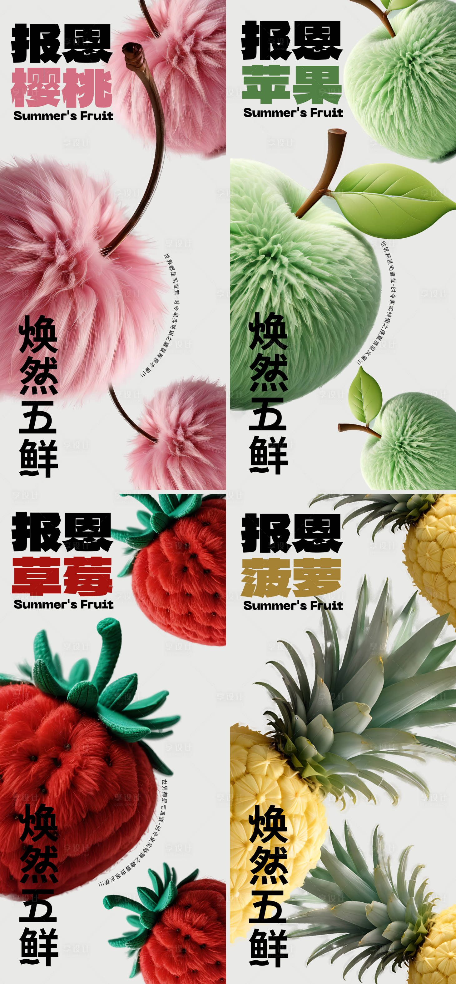 源文件下载【享设计】搜索编号：78890028648938810【商场创意毛绒质感简约时令超市水果海报】