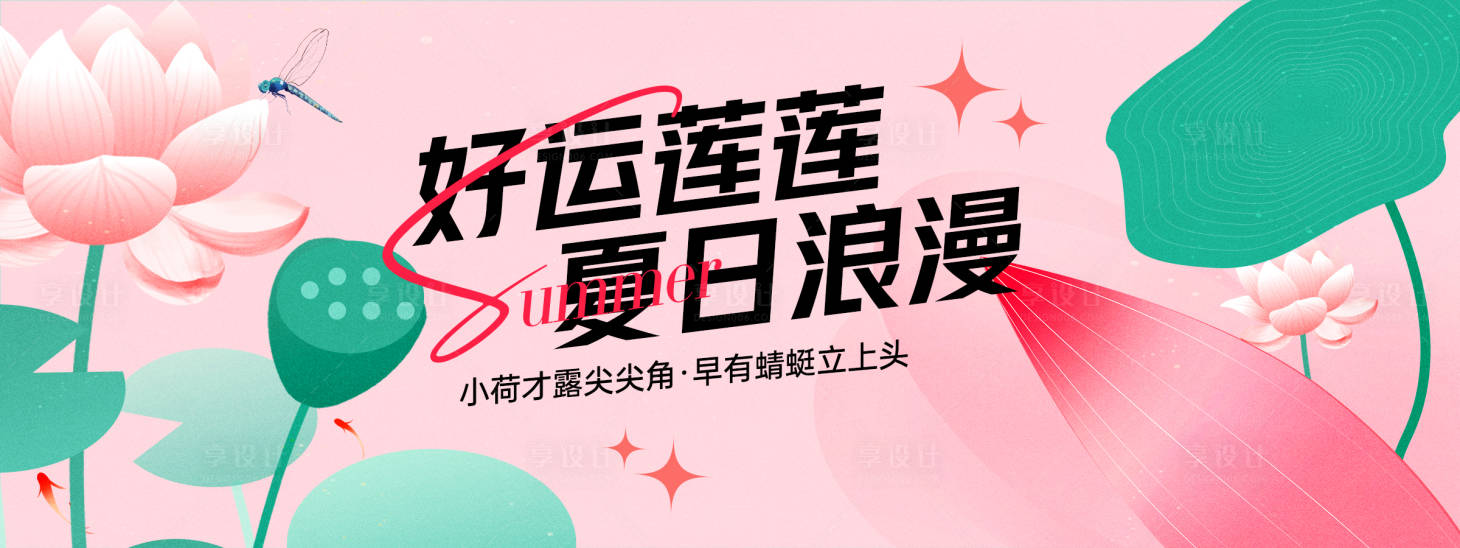 源文件下載【享設(shè)計(jì)】搜索編號(hào)：87540028998165947【好運(yùn)蓮蓮夏日浪漫背景板】