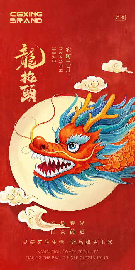 源文件下载【龙抬头海报】编号：29560028744731277