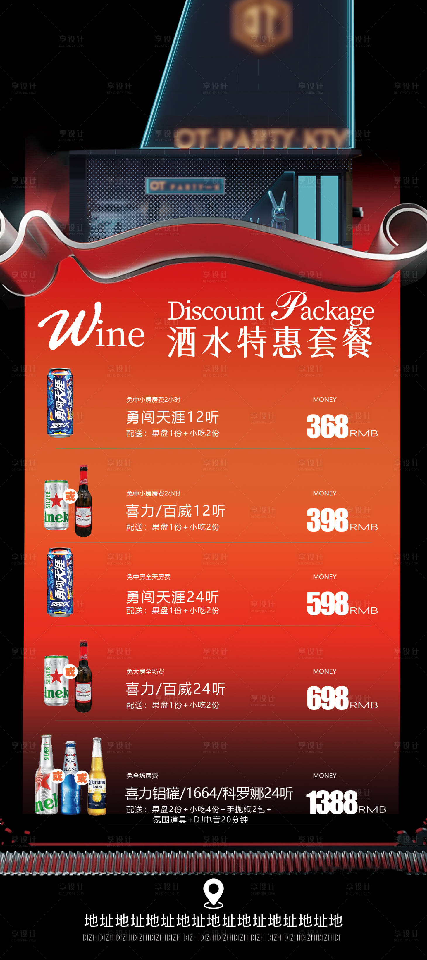 源文件下载【享设计】搜索编号：77980028869434676【酒水优惠套餐】