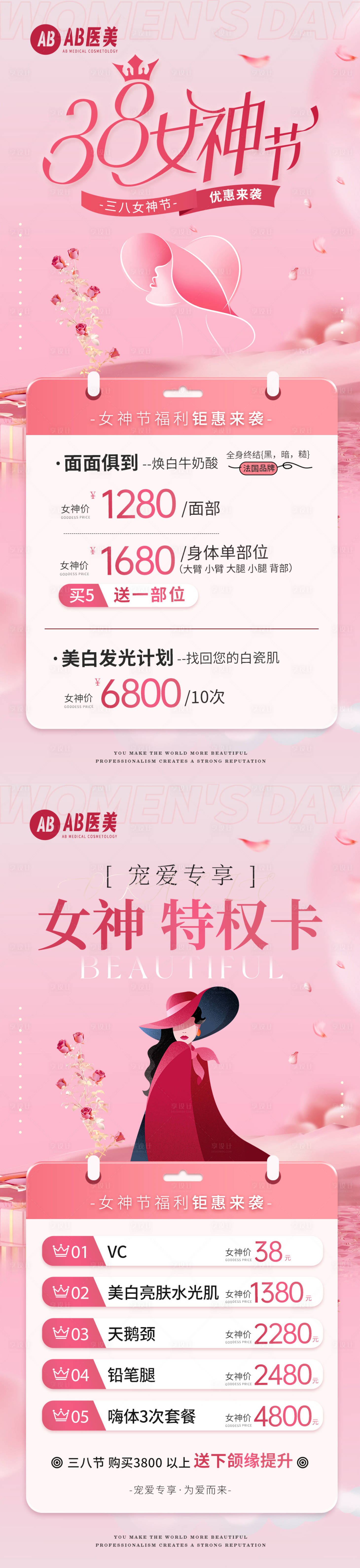 源文件下载【享设计】搜索编号：66520028710396492【医美女神节钜惠活动促销营销海报】