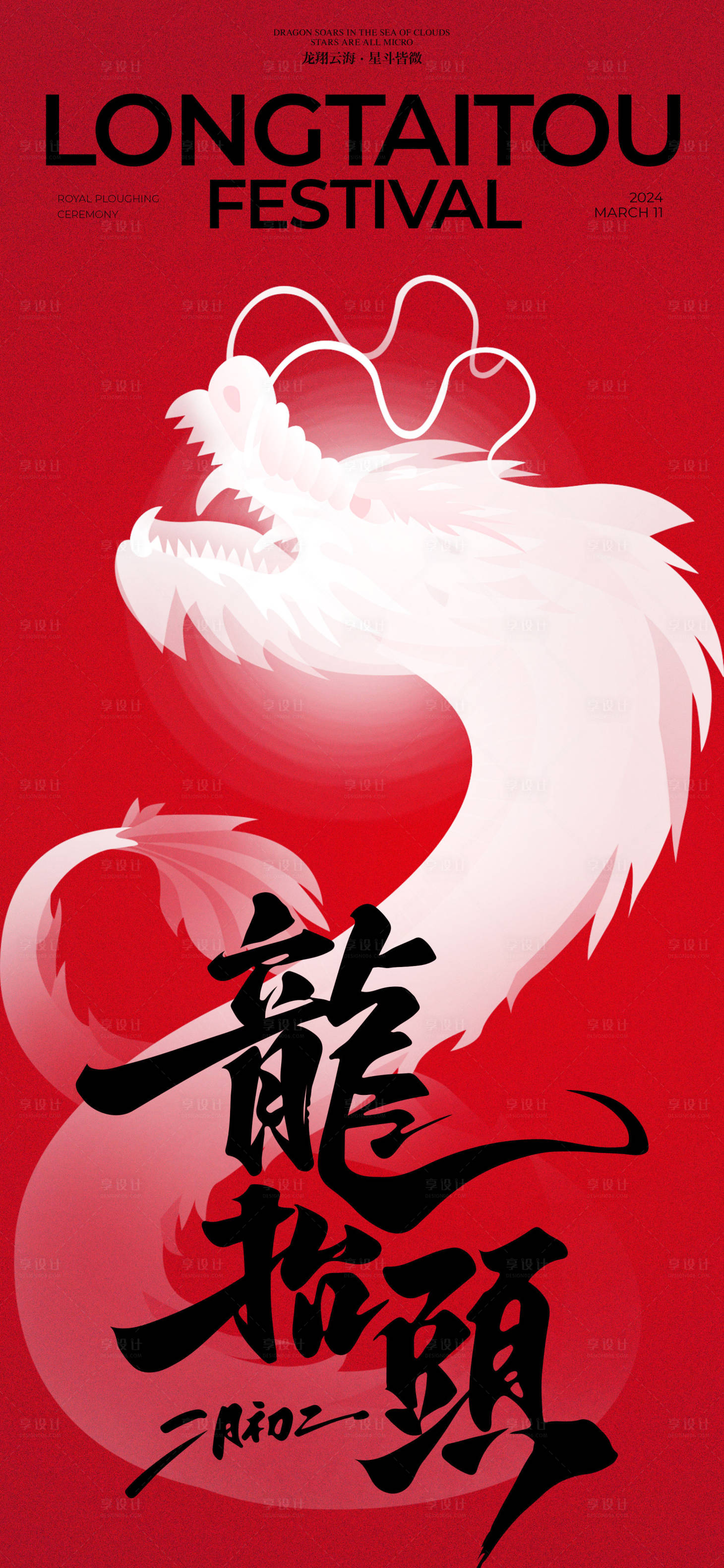 源文件下載【享設計】搜索編號：74010028854781833【龍抬頭海報】