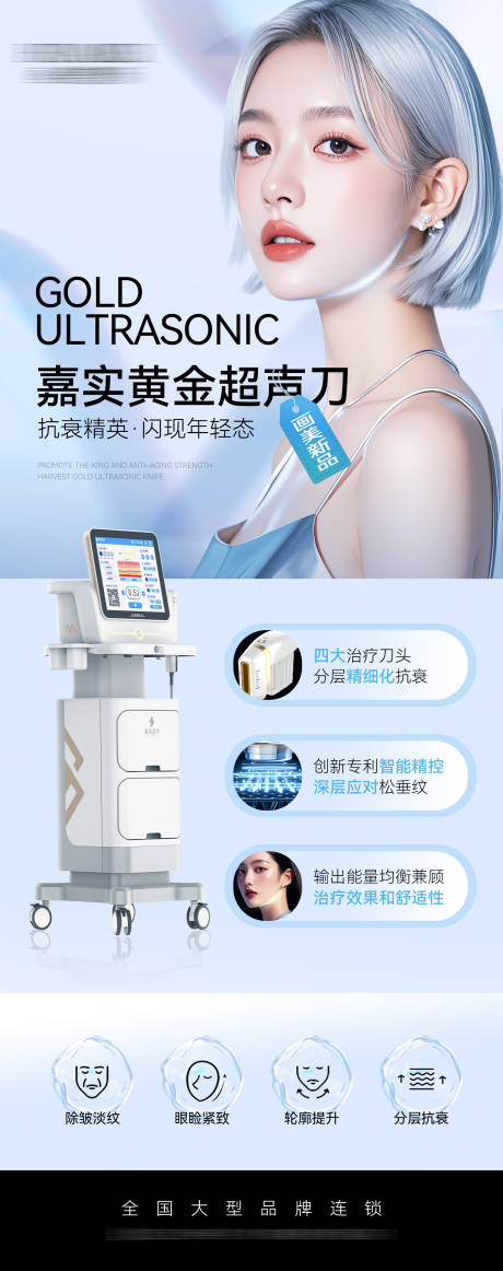 源文件下载【医美仪器超声刀品宣海报】编号：36000029046734774