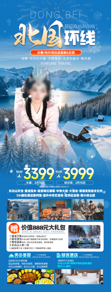 源文件下载【东北哈尔滨长白山延吉旅游】编号：10900028869688649