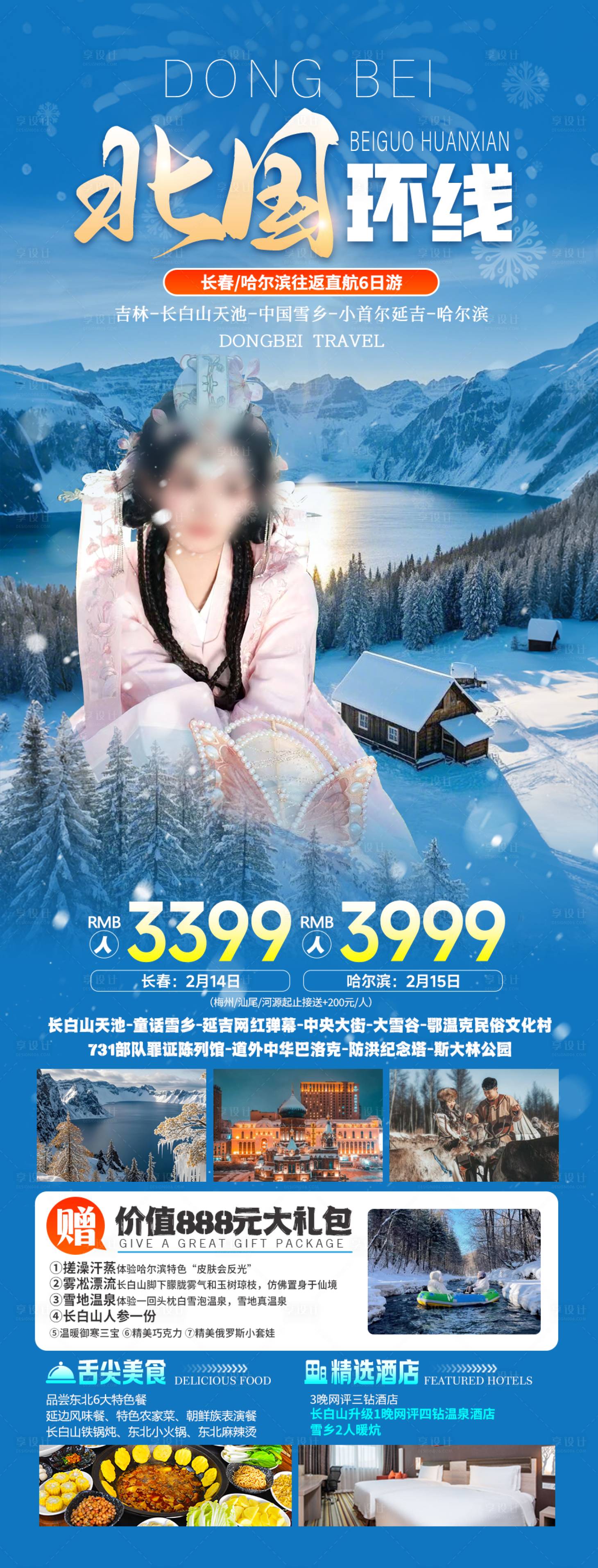 源文件下载【享设计】搜索编号：10900028869688649【东北哈尔滨长白山延吉旅游】