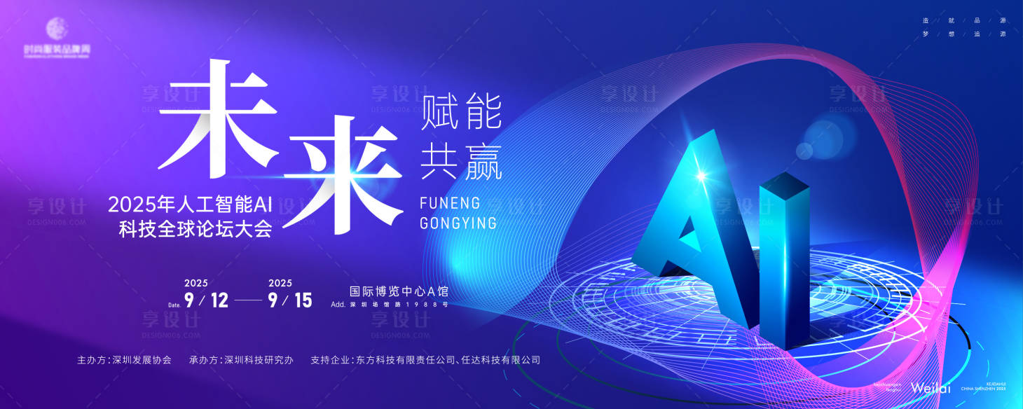 源文件下載【享設計】搜索編號：51750028687757696【人工智能AI科技全球論壇主畫面kv】
