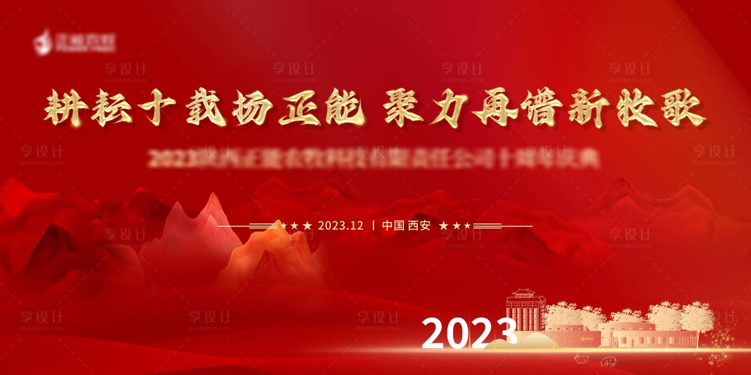 源文件下载【享设计】搜索编号：49690028746667758【周年庆年会展板】
