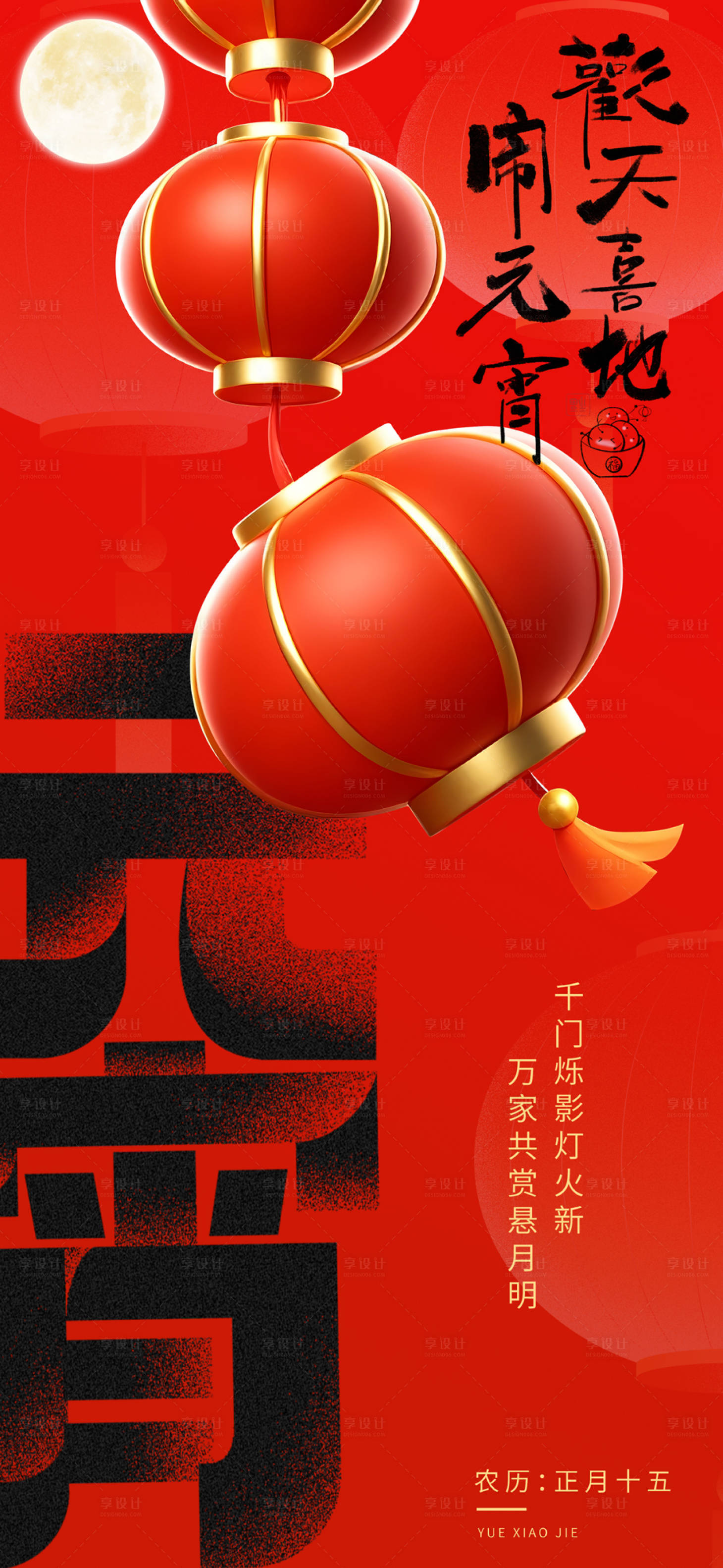 源文件下載【享設(shè)計(jì)】搜索編號：51990028651763626【元宵元宵佳節(jié)過元宵正月十五】