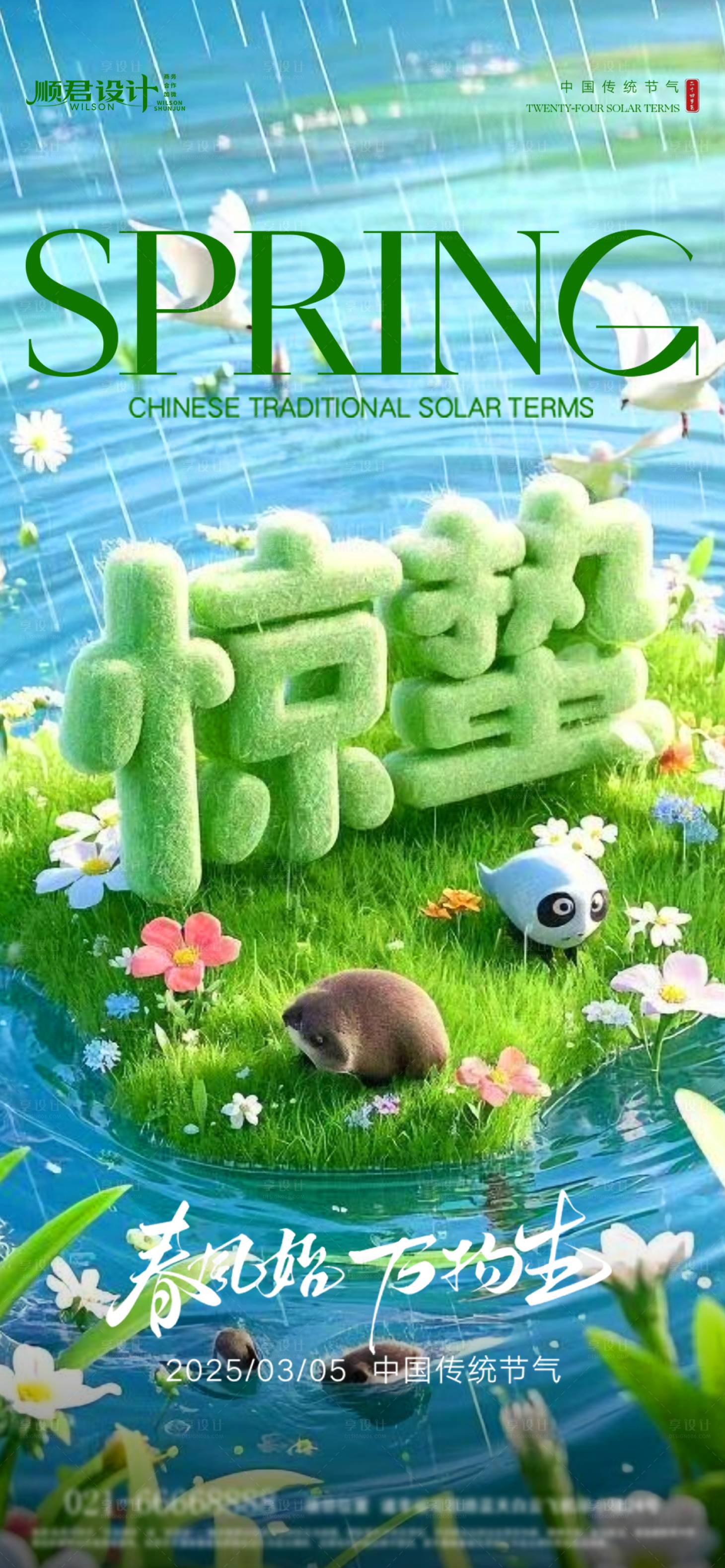 源文件下载【享设计】搜索编号：98540028959238529【惊蛰节气海报】