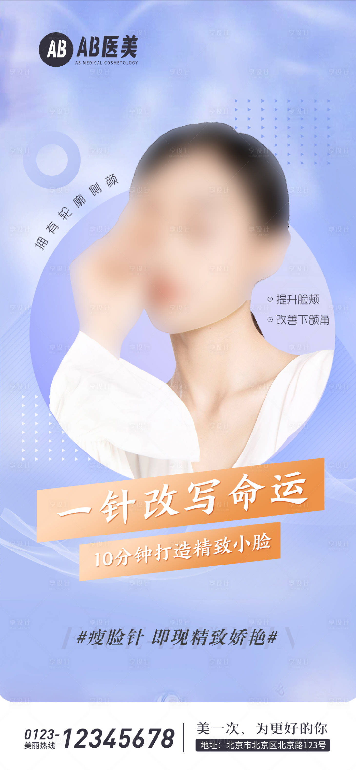 源文件下載【享設計】搜索編號：68520028730027744【瘦臉針醫美整形項目海報】