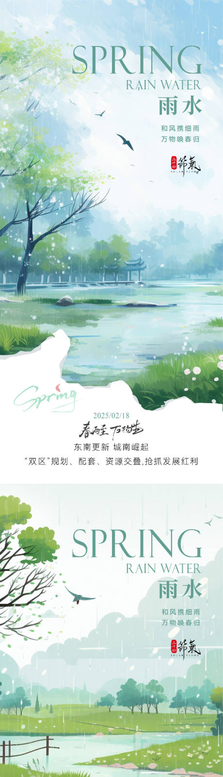 源文件下载【雨水唯美意境节气海报】编号：91560028732156362