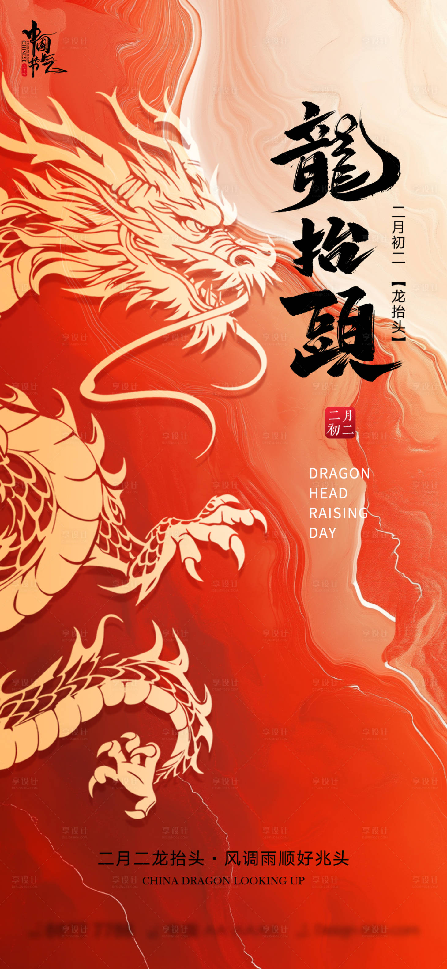 源文件下载【享设计】搜索编号：81240028881122593【龙抬头海报】