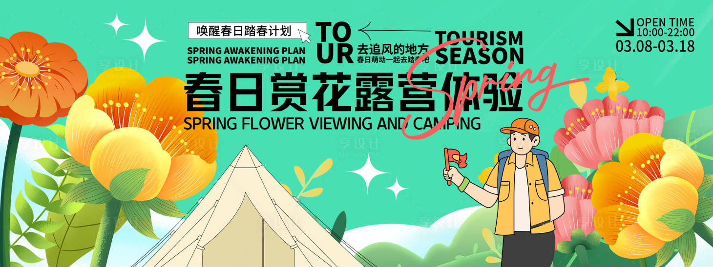 源文件下载【享设计】搜索编号：37840028782149149【春日赏花露营背景板】