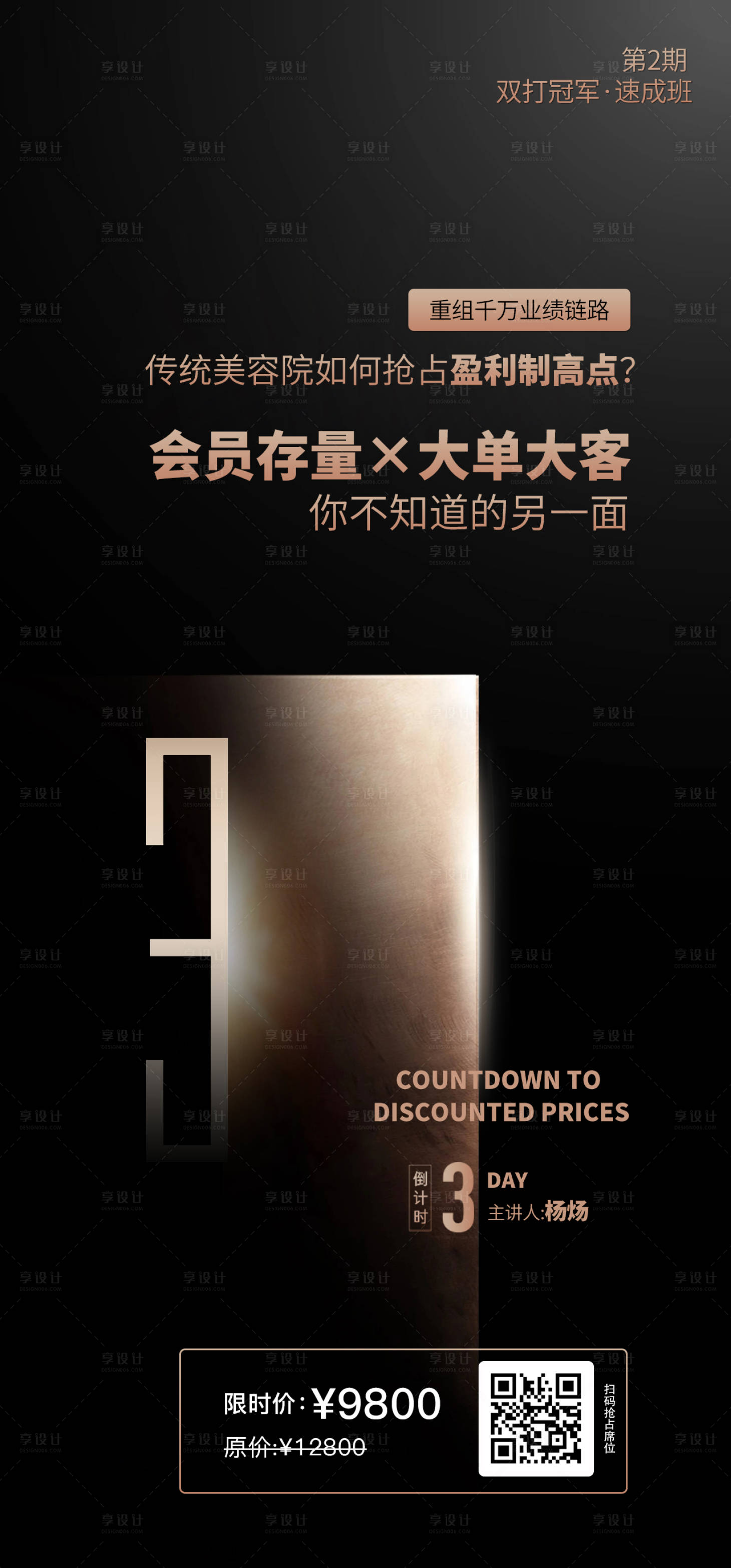 源文件下载【享设计】搜索编号：98550028898943301【美业倒计时海报】