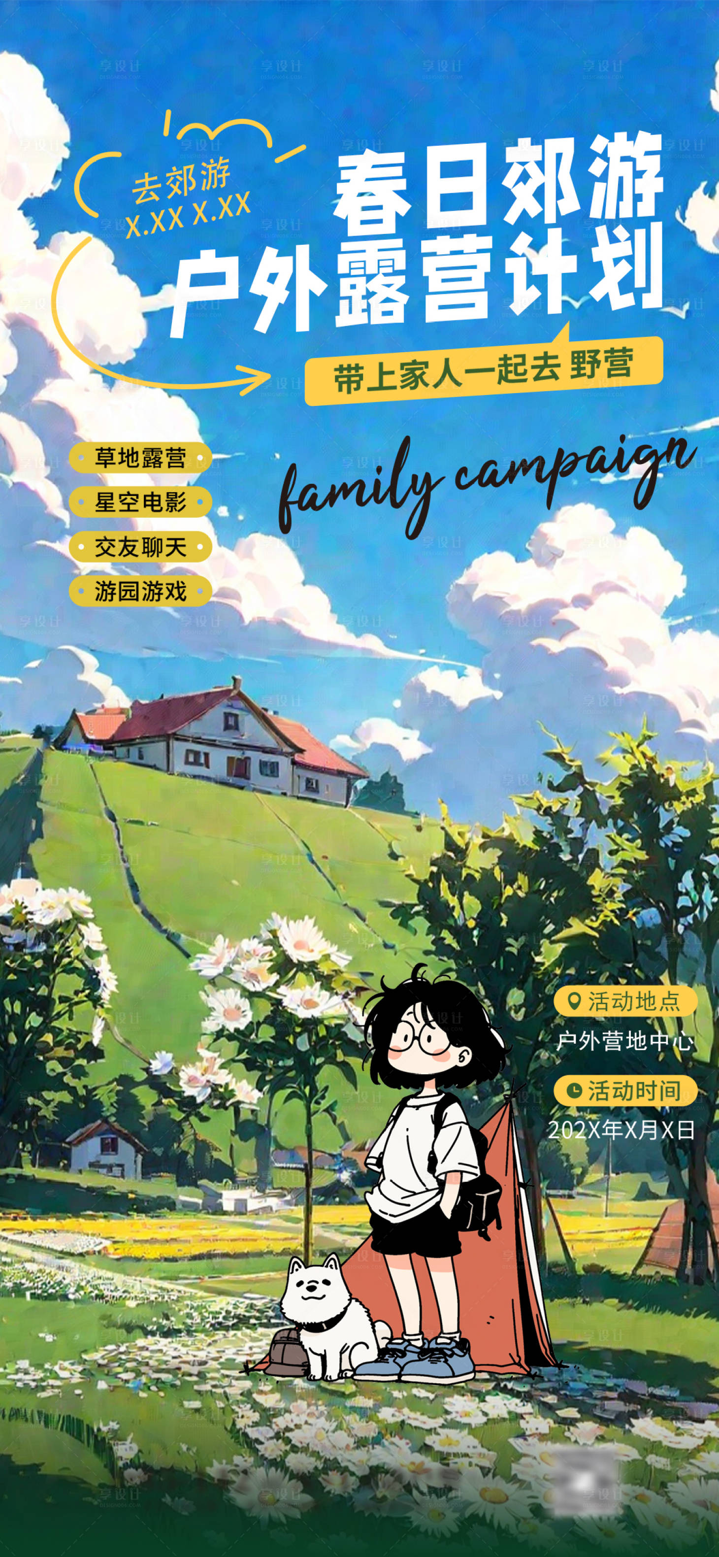 源文件下载【享设计】搜索编号：54590028796438289【春游露营海报】