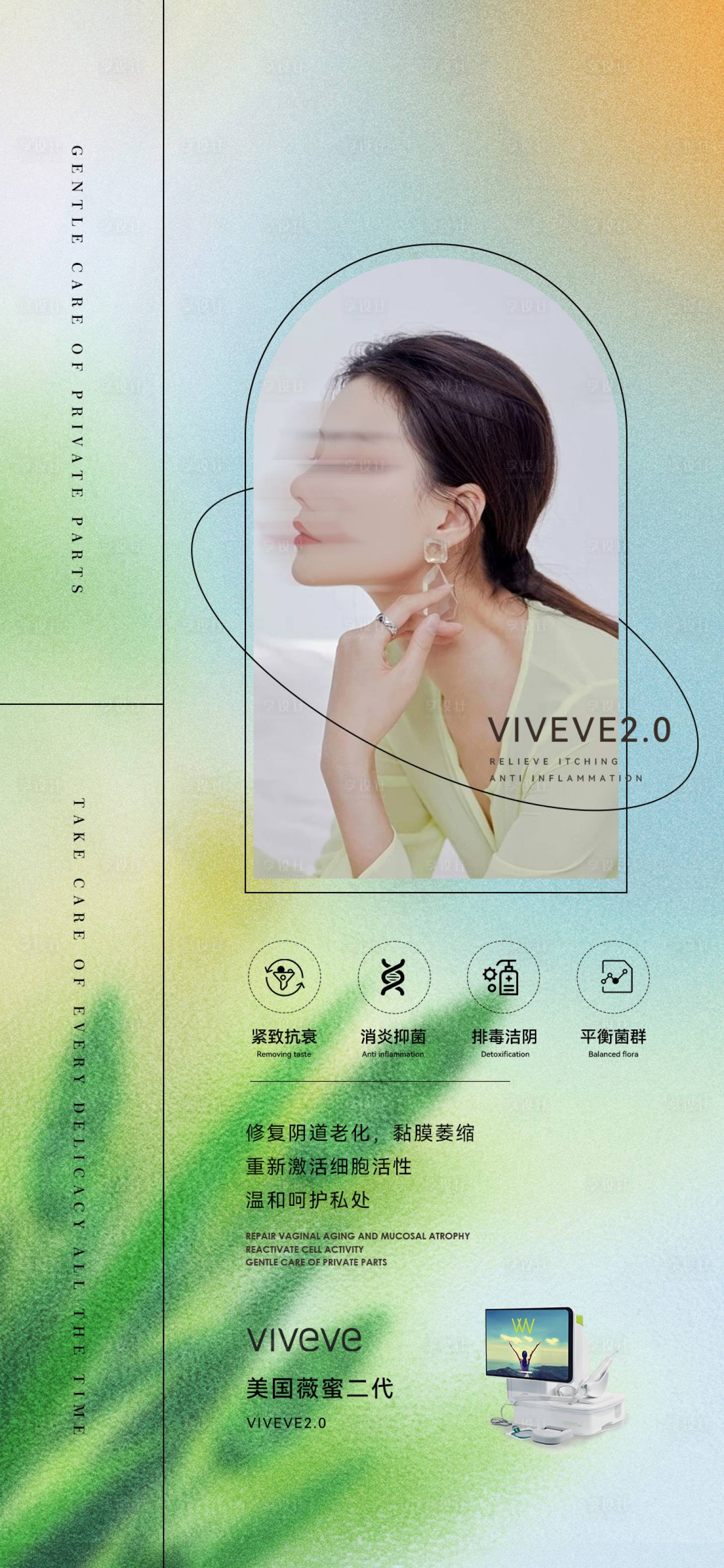 源文件下載【享設計】搜索編號：98220028748421886【醫美私密儀器海報】