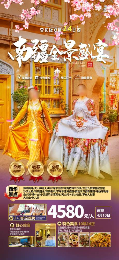 源文件下载【新疆南北疆旅游海报】编号：78470029075676800