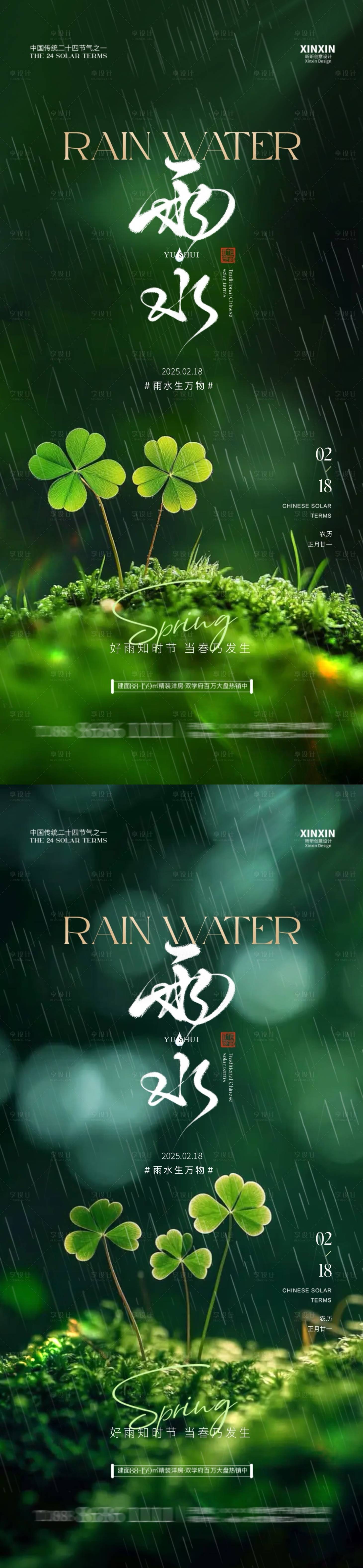 源文件下載【享設計】搜索編號：52850028683001633【地產雨水節氣清新四葉草海報】
