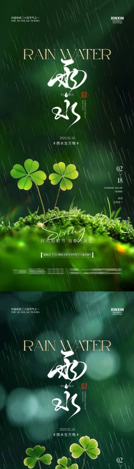 地产雨水节气清新四叶草海报