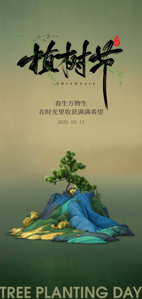 源文件下载【312植树节海报】编号：72470028849536712