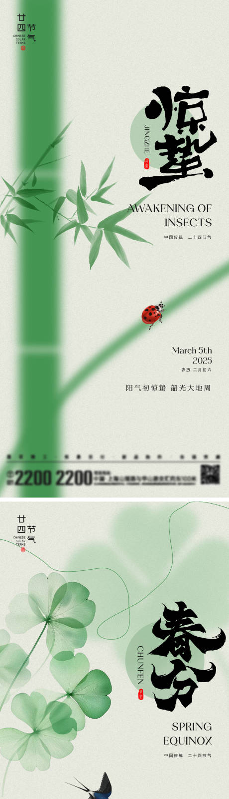 惊蛰春分节气海报