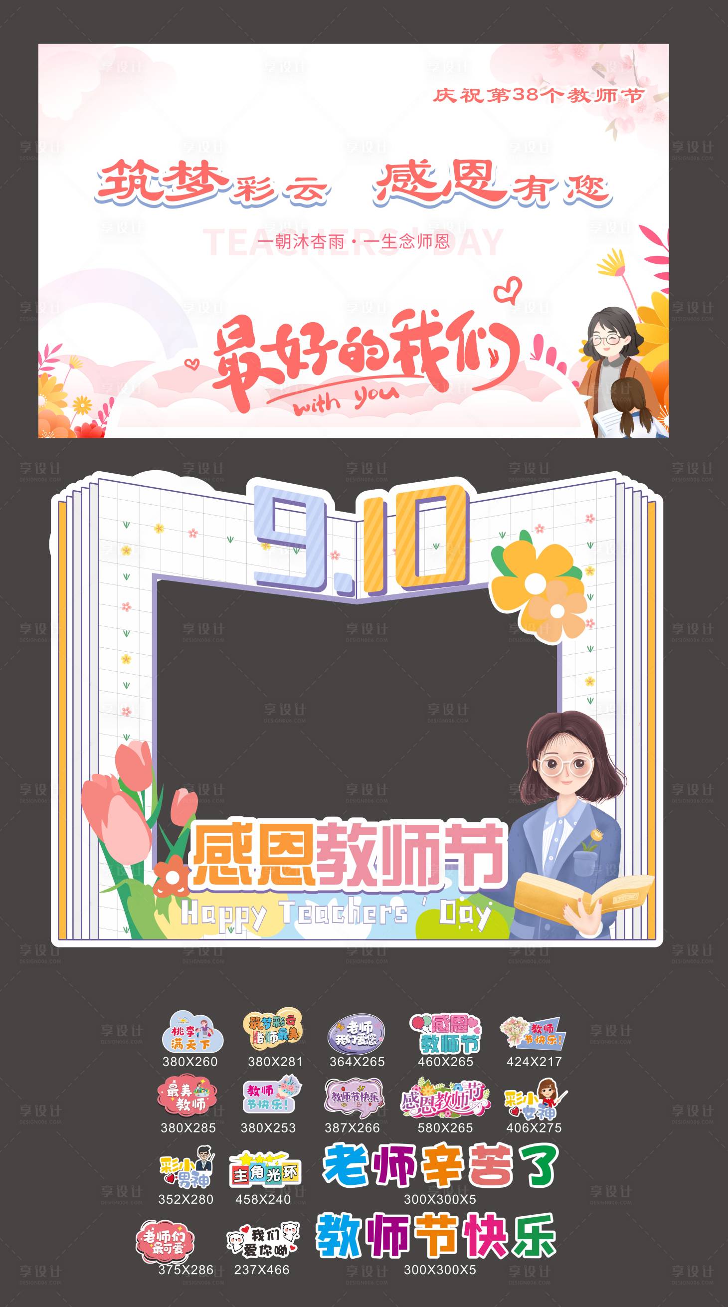 源文件下載【享設(shè)計】搜索編號：18730028952294689【校園教師節(jié)互動美陳方案物料】