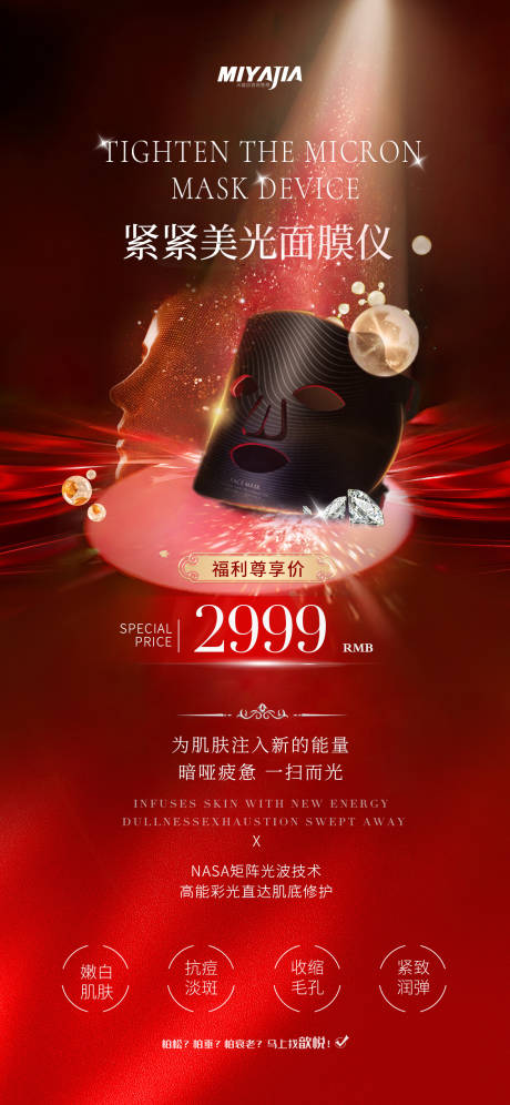 源文件下載【享設計】搜索編號：62700029075571846【醫(yī)美光子嫩膚面罩海報】