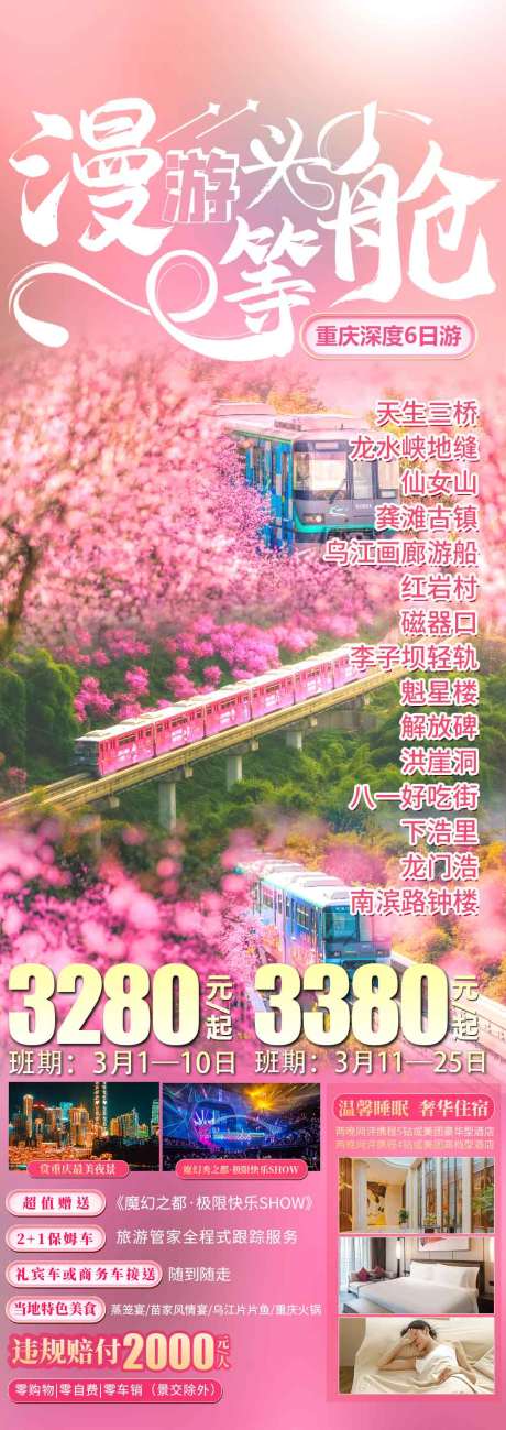 源文件下載【享設計】搜索編號：50940029009155533【漫游頭等艙重慶櫻花長圖海報】