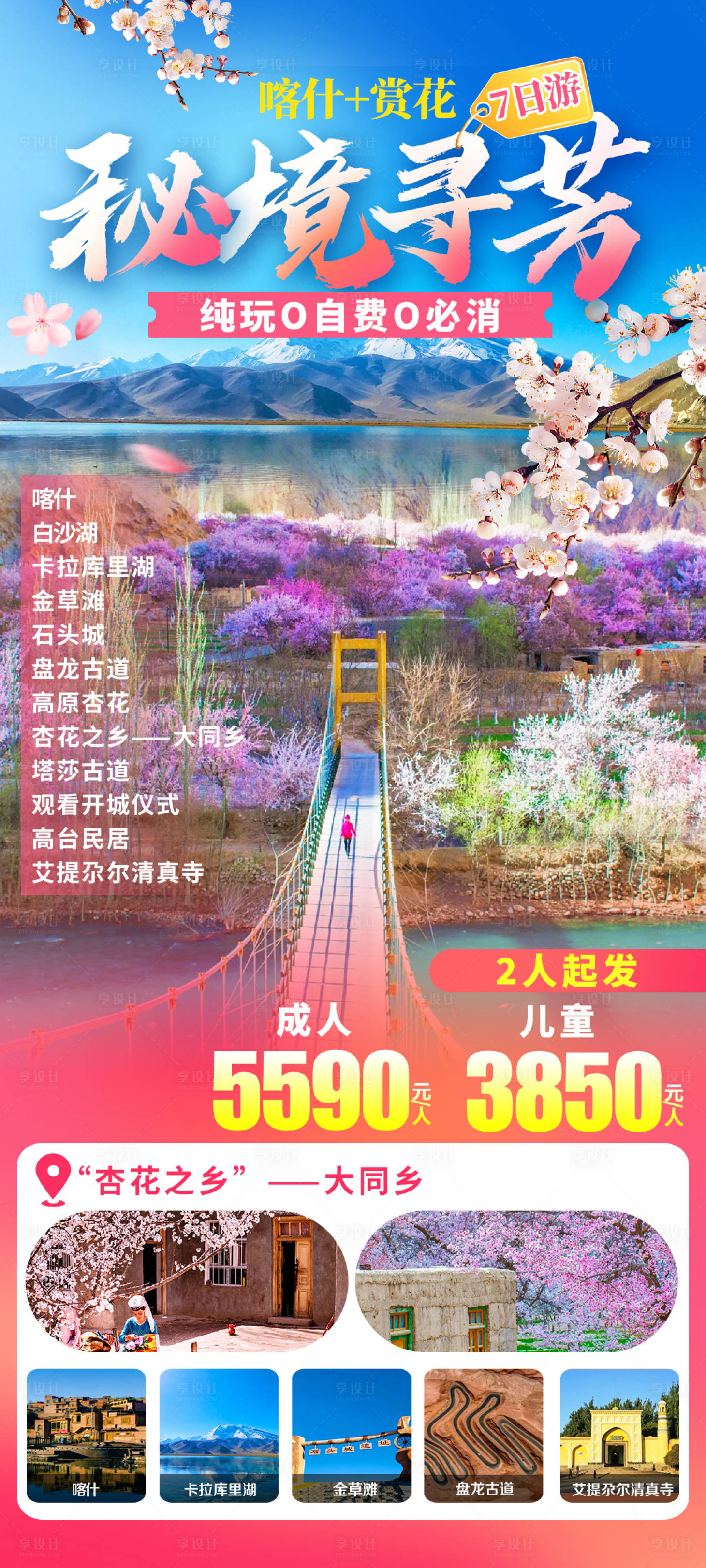源文件下載【享設計】搜索編號：17180029029202537【喀什賞花杏花大同鄉新疆旅游海報】