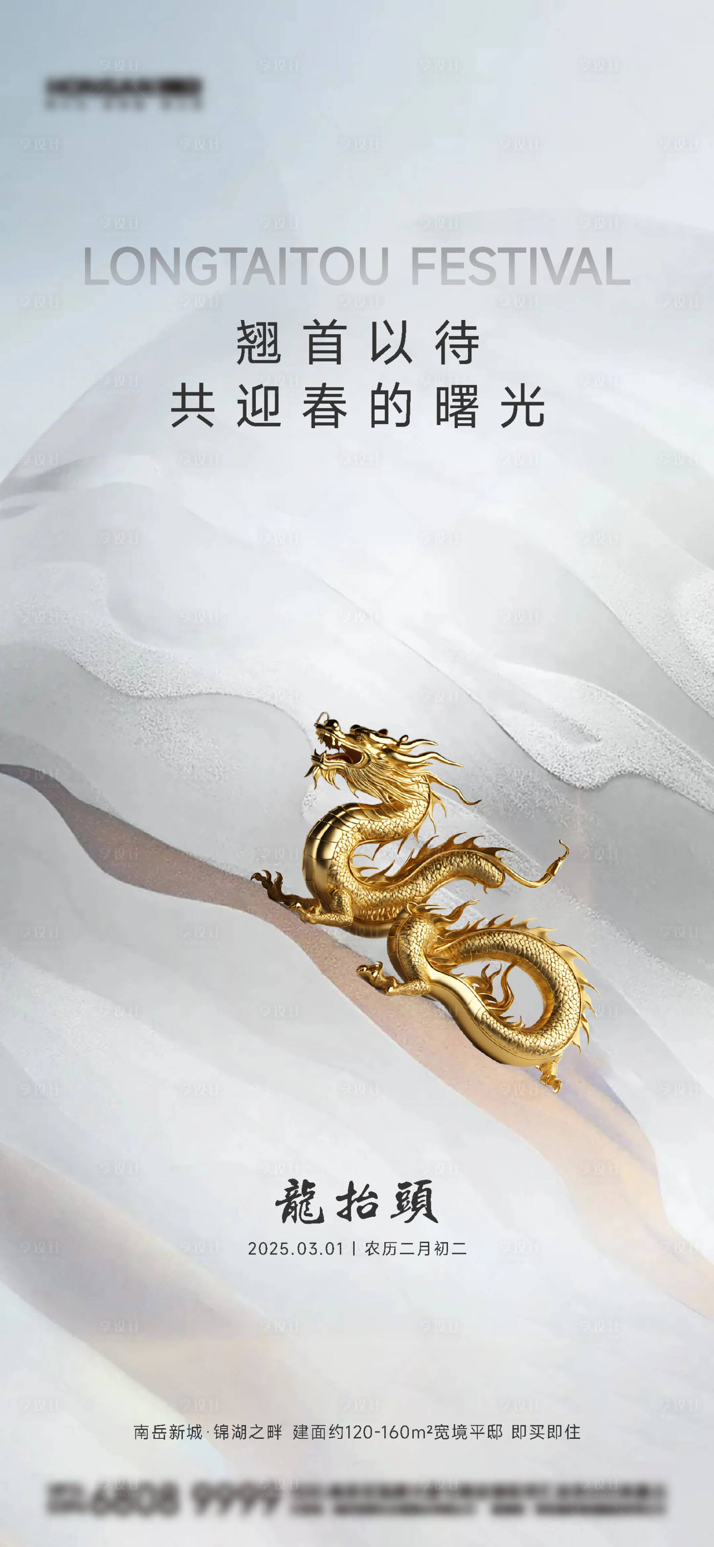 源文件下載【享設計】搜索編號：50550029027457056【二月二龍抬頭地產海報】