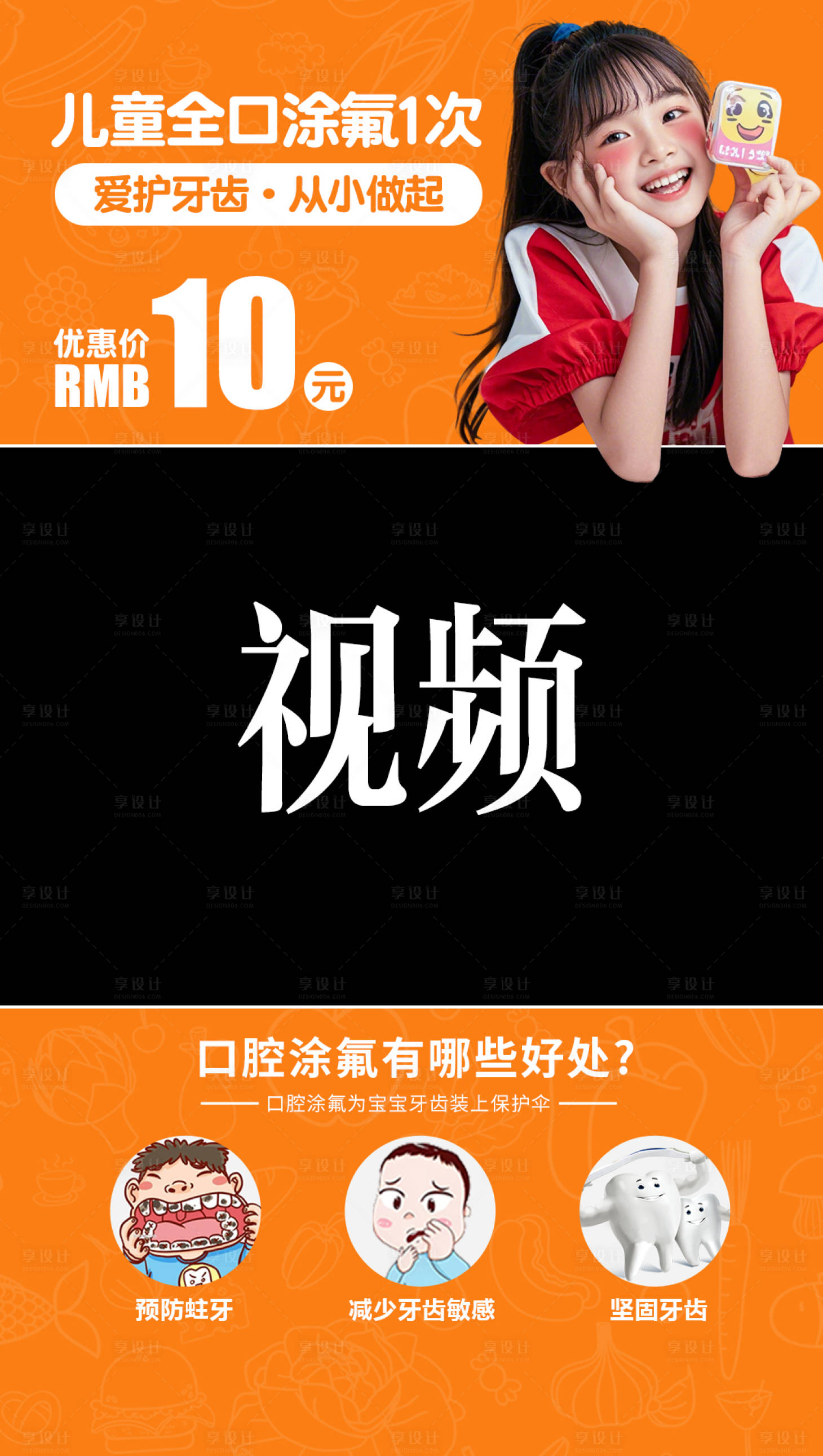 源文件下载【享设计】搜索编号：56460029023213242【儿童全口涂氟视频框】