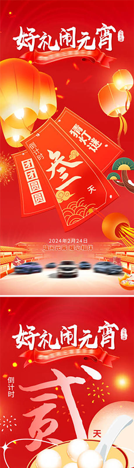 源文件下載【元宵節倒計時】編號：41970028751435165