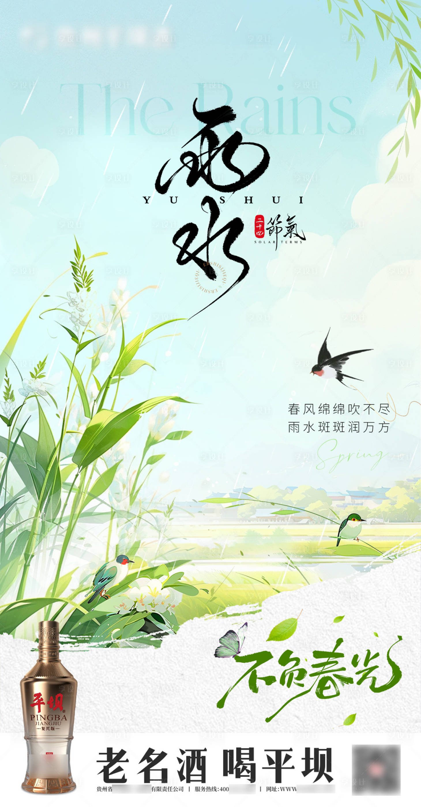 源文件下载【享设计】搜索编号：31530028826274696【雨水海报】