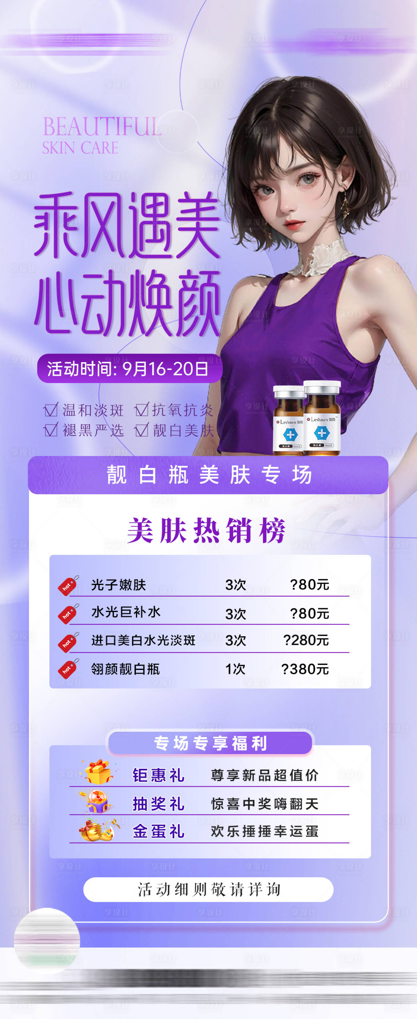 源文件下載【醫美補水活動海報】編號：64380028952616327