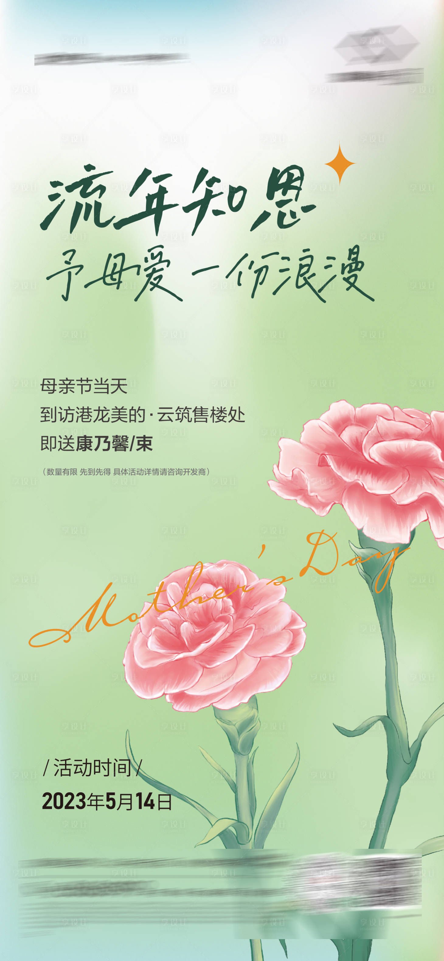 源文件下載【享設計】搜索編號：79200029014111070【母親節宣傳海報】