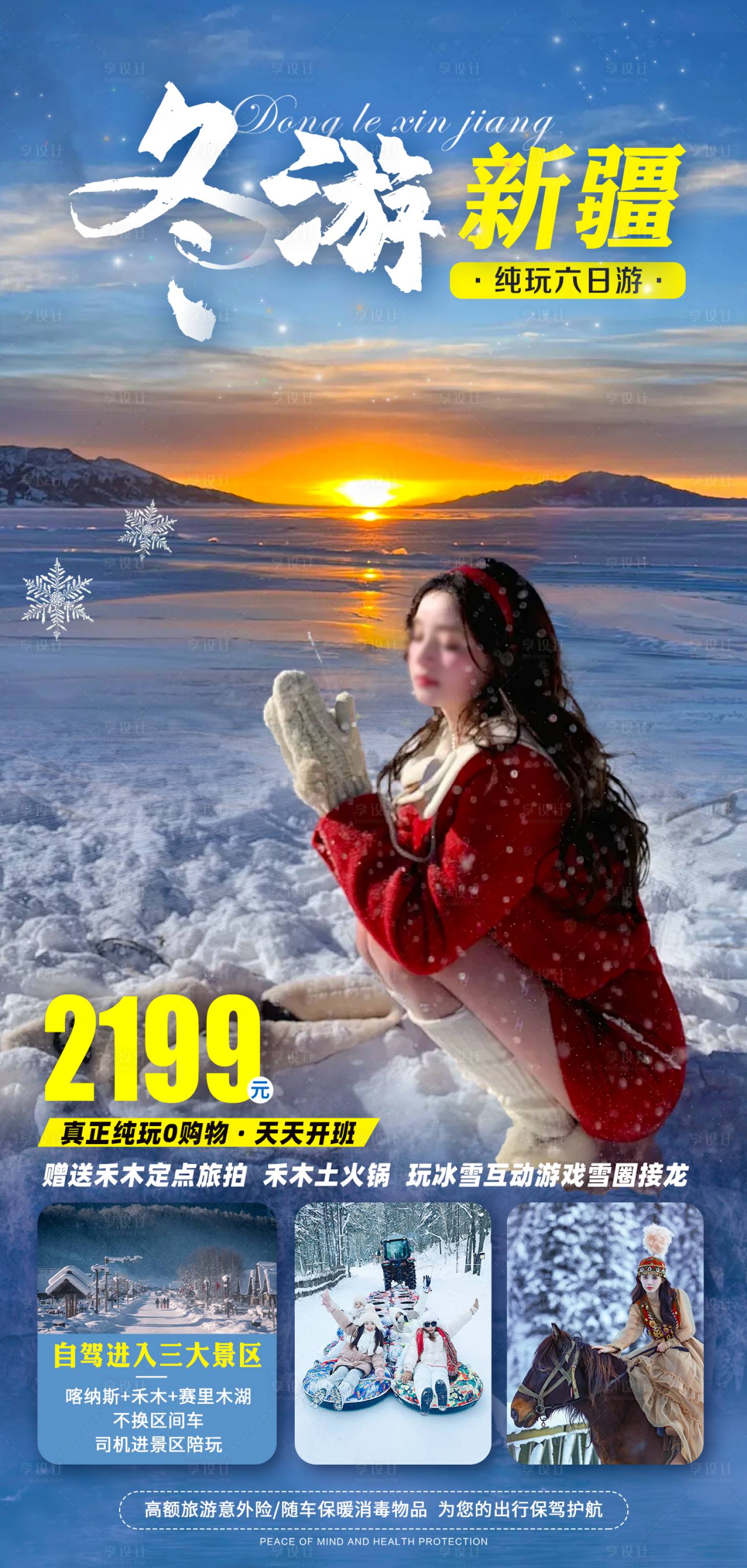 源文件下载【享设计】搜索编号：21180028971396583【新疆北疆冬季旅游海报】
