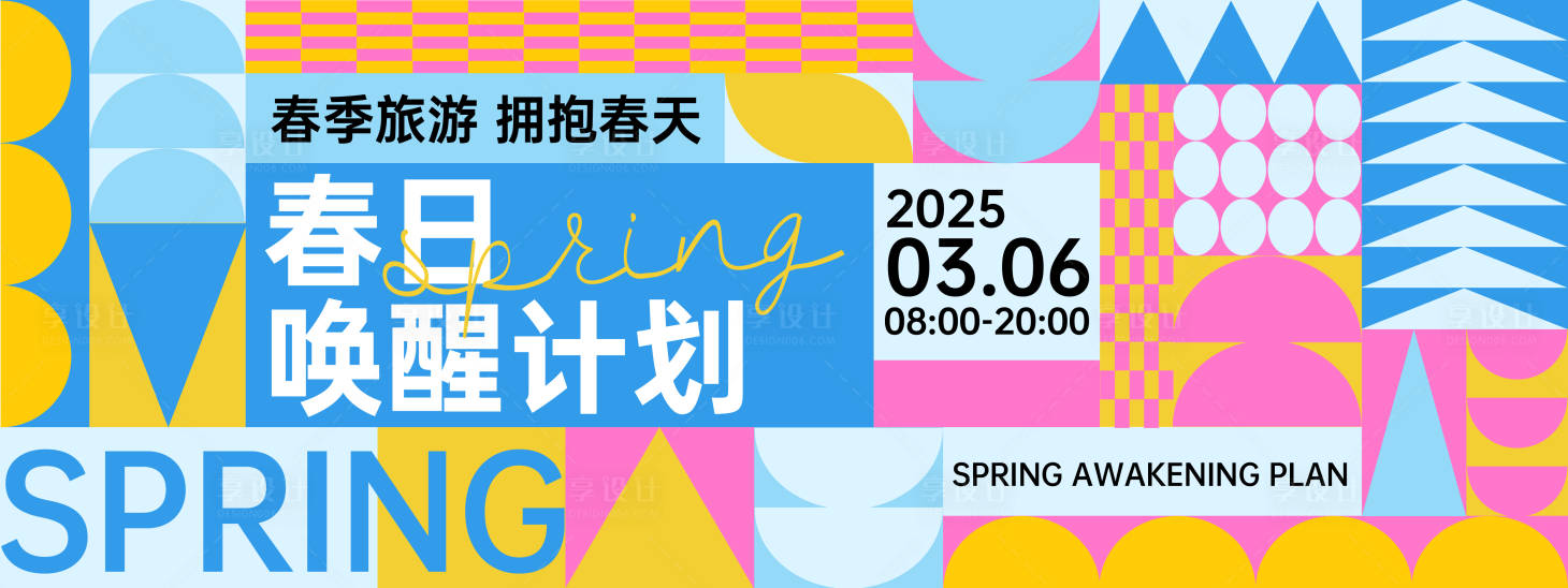 源文件下載【享設計】搜索編號：90100028639515050【春日喚醒計劃背景板】