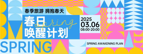 春日唤醒计划背景板