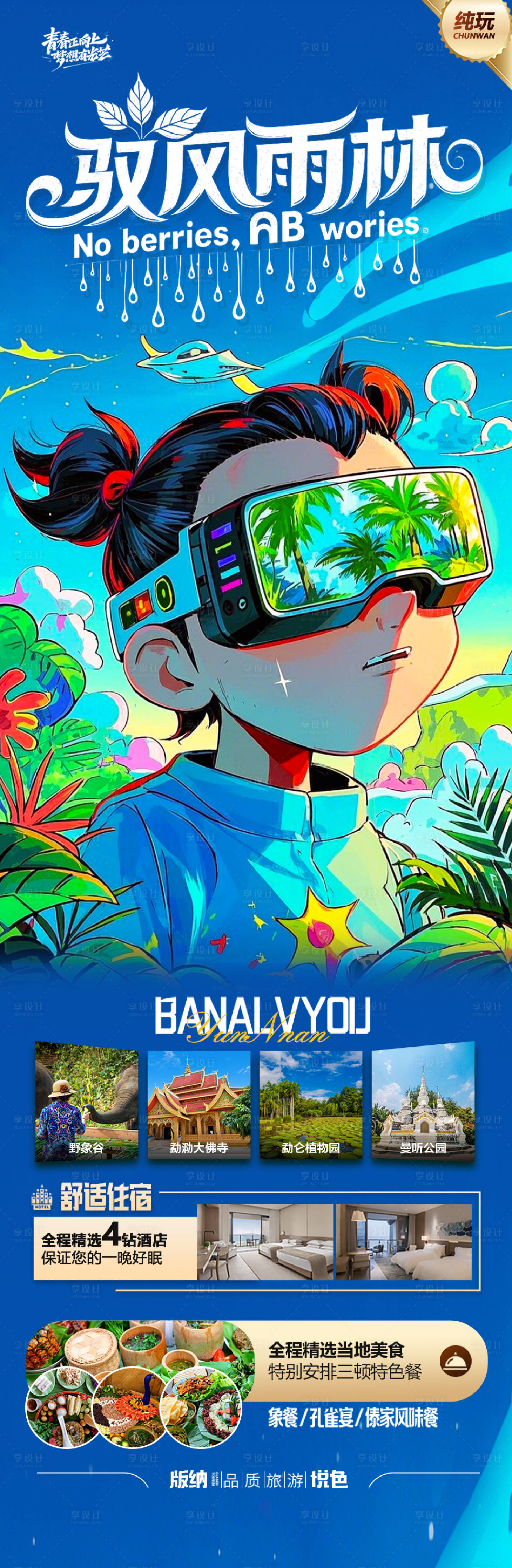 源文件下載【云南西雙版納旅游海報】編號：93730028948103213