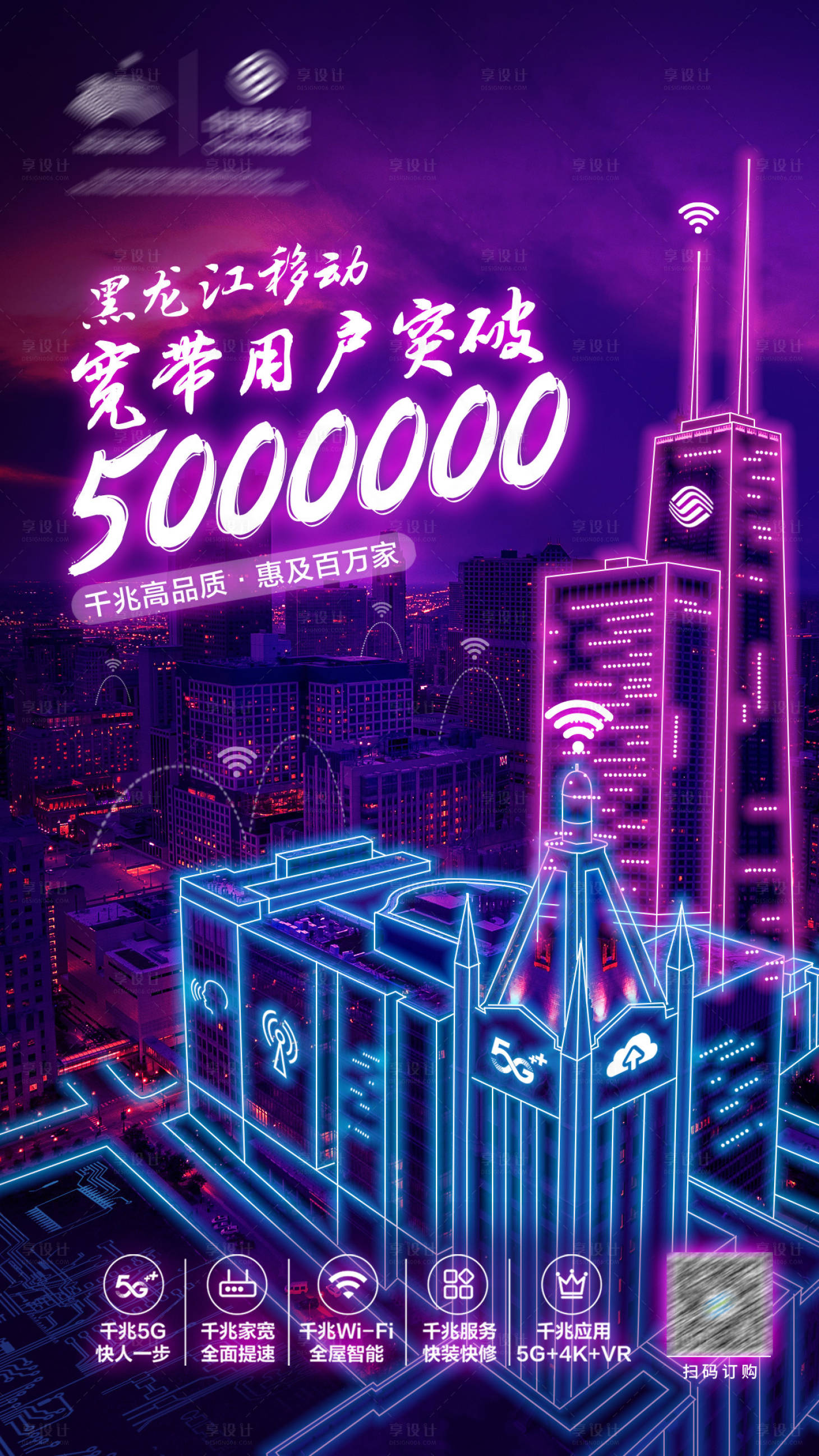 源文件下載【享設(shè)計】搜索編號：83230028891293612【移動寬帶網(wǎng)絡(luò)海報】