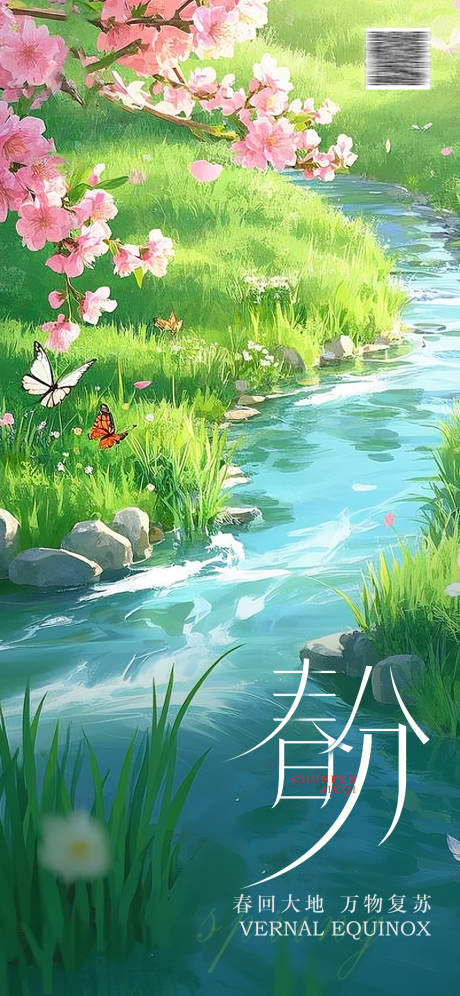 春分节气海报