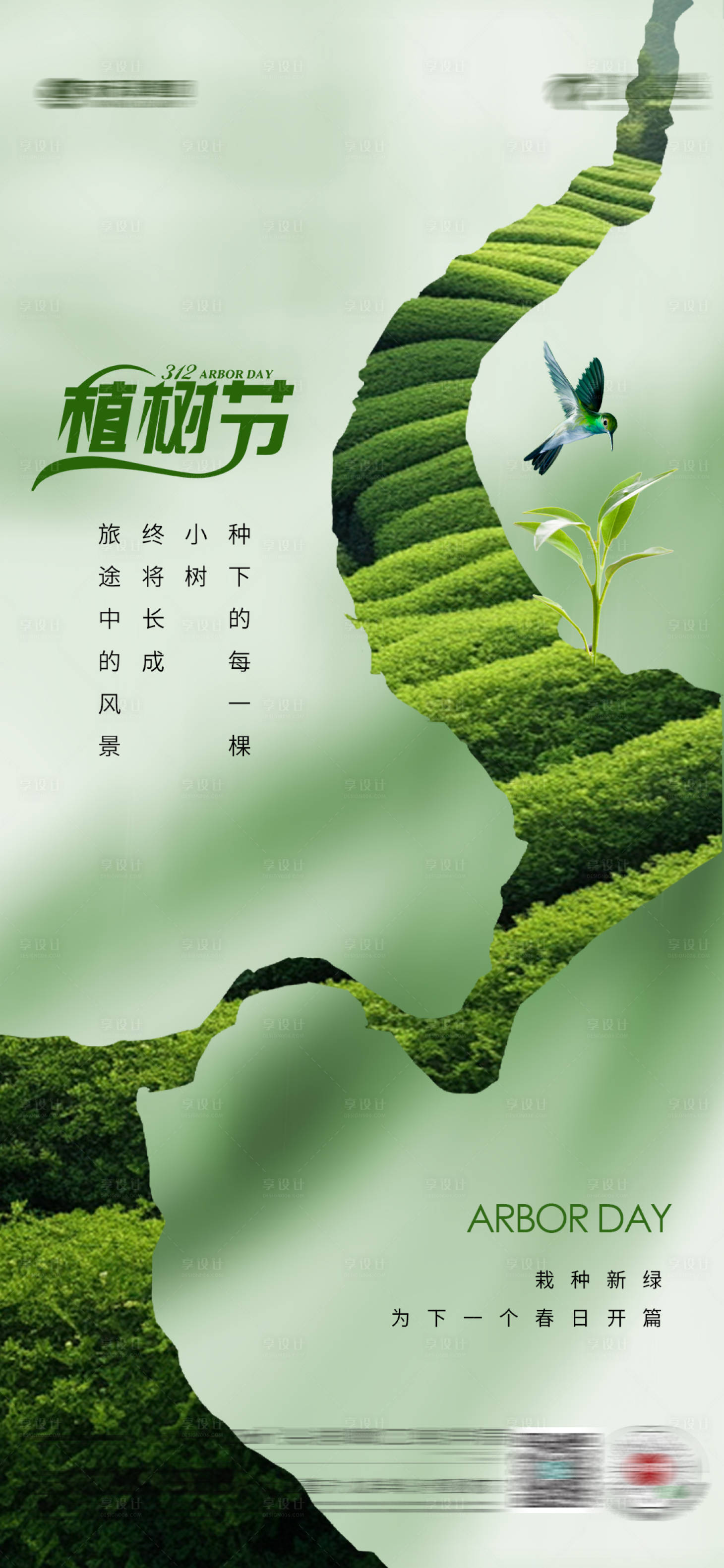 源文件下载【植树节海报】编号：62570029065907840
