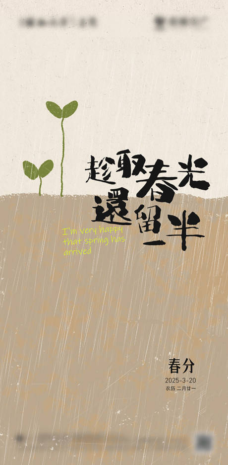 源文件下载【简约春分节气海报】编号：23810028723939653