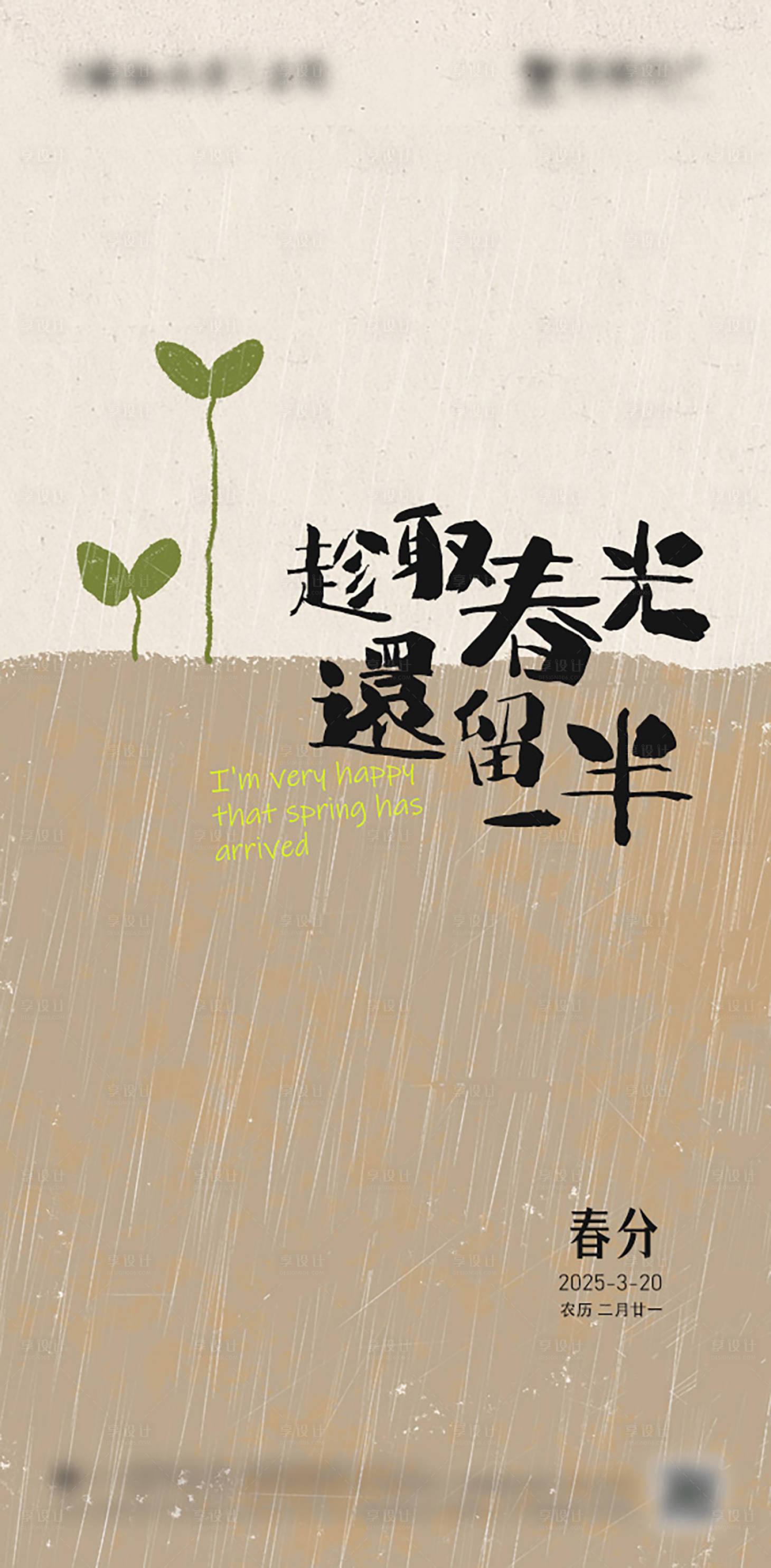 源文件下载【享设计】搜索编号：23810028723939653【简约春分节气海报】