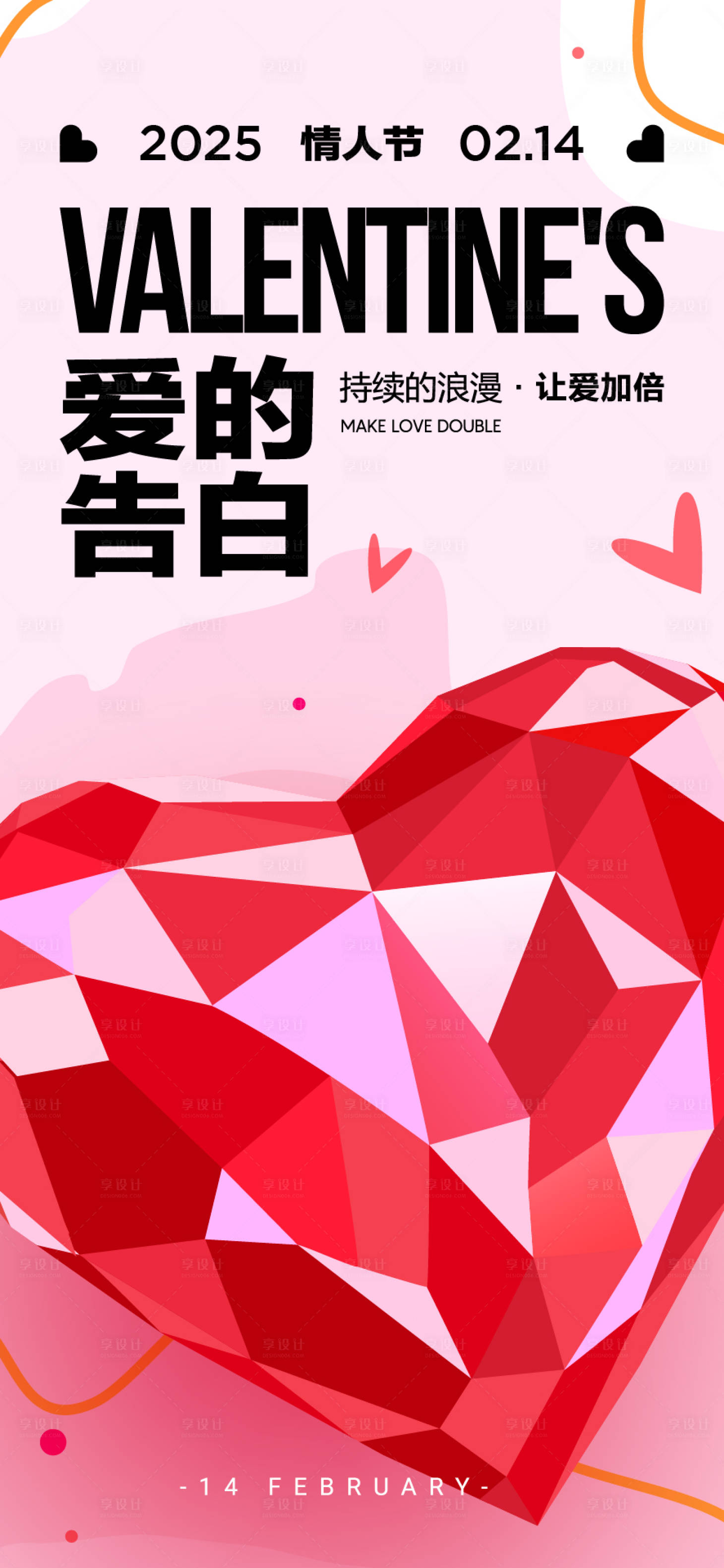 源文件下载【享设计】搜索编号：97760028773785189【情人节活动海报】