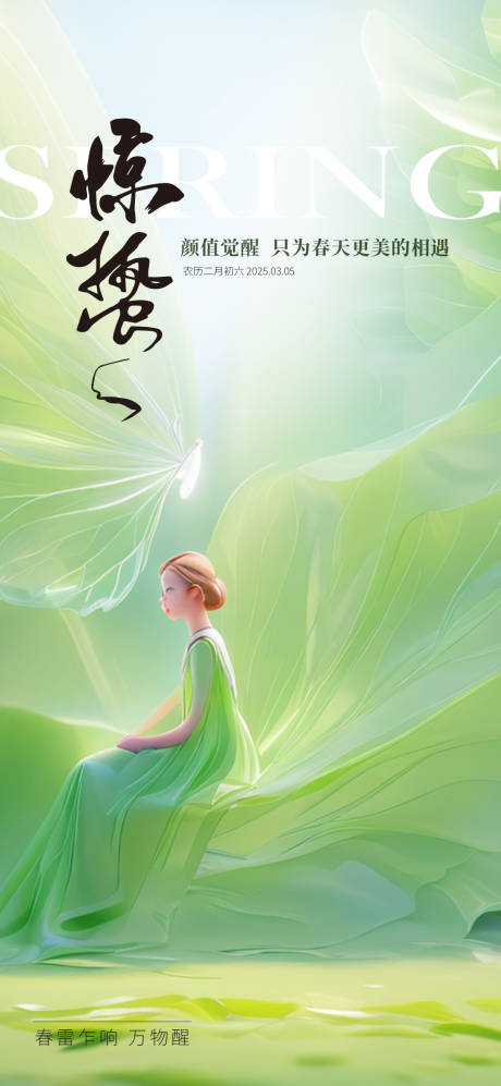 源文件下载【医美二十四节气惊蛰】编号：44570028900471793