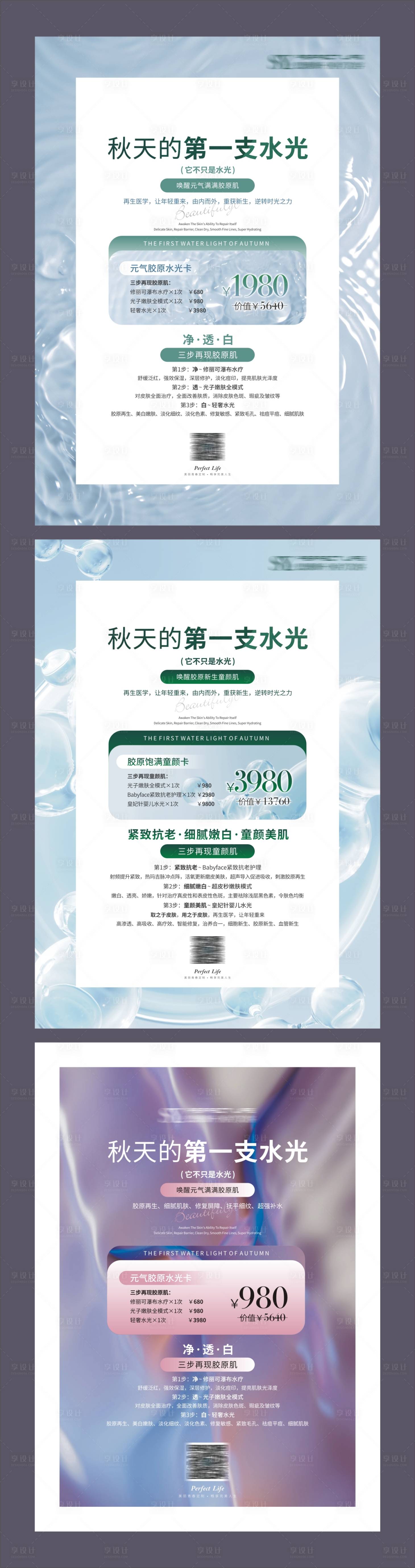 源文件下載【享設計】搜索編號：53410028845814744【美容方案海報價牌臺卡醫美】